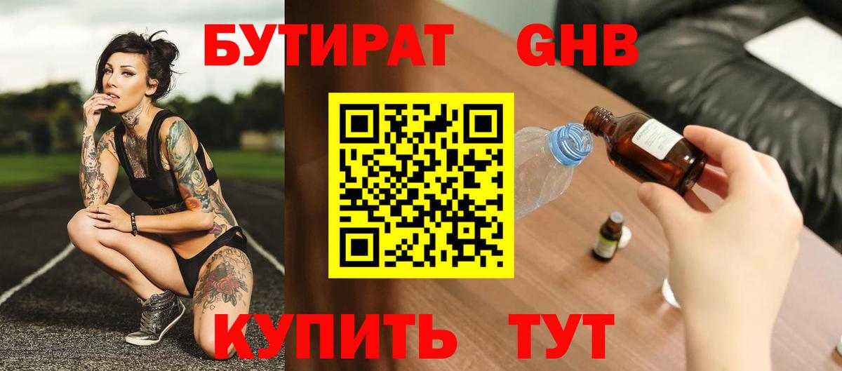 БУТИРАТ GHB Бор